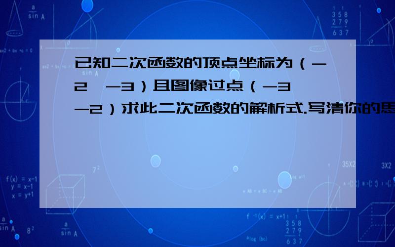 已知二次函数的顶点坐标为（-2,-3）且图像过点（-3,-2）求此二次函数的解析式.写清你的思路.