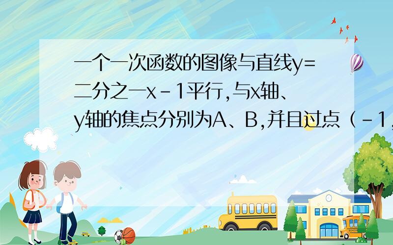 一个一次函数的图像与直线y=二分之一x-1平行,与x轴、y轴的焦点分别为A、B,并且过点（-1,-5）则在线段AB（包括端点AB）,横、纵坐标都是整数的点几个?说说 那5个点怎么来的