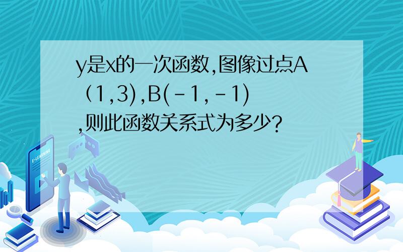 y是x的一次函数,图像过点A（1,3),B(-1,-1),则此函数关系式为多少?