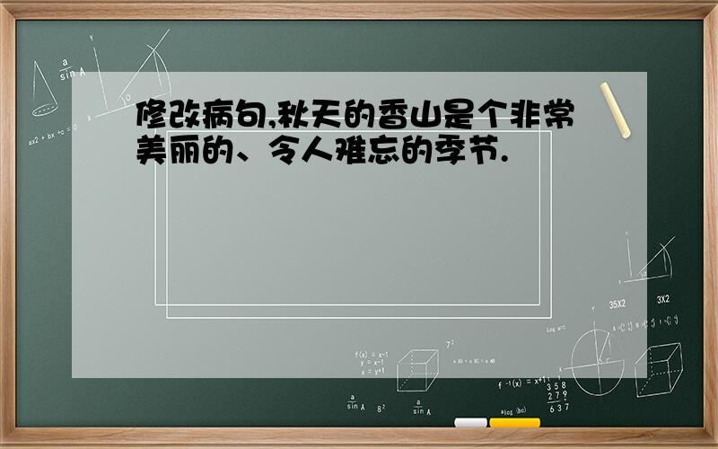 修改病句,秋天的香山是个非常美丽的、令人难忘的季节.