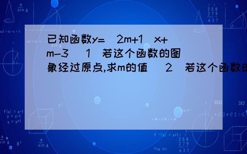 已知函数y=（2m+1）x+m-3 （1）若这个函数的图象经过原点,求m的值 （2）若这个函数的图象不经过第二象限此道问题第二小题为什么只考虑一次函数的答案,而不考虑正比例函数的答案呢