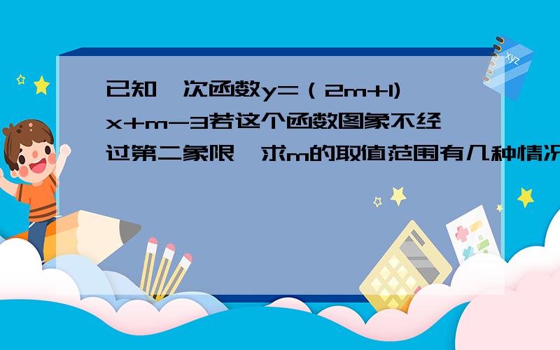 已知一次函数y=（2m+1)x+m-3若这个函数图象不经过第二象限,求m的取值范围有几种情况 具体说明