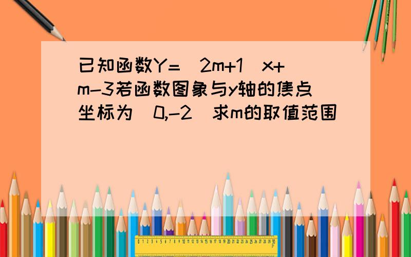 已知函数Y=（2m+1)x+m-3若函数图象与y轴的焦点坐标为（0,-2）求m的取值范围