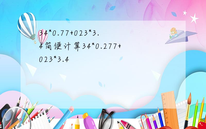 34*0.77+023*3.4简便计算34*0.277+023*3.4