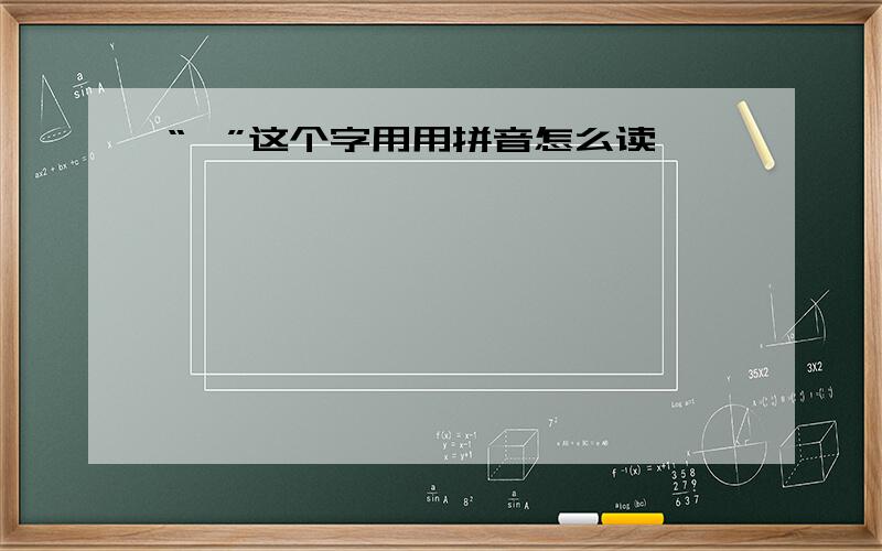 “帧”这个字用用拼音怎么读