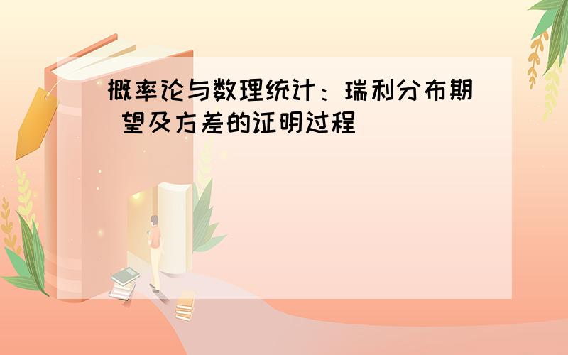 概率论与数理统计：瑞利分布期 望及方差的证明过程