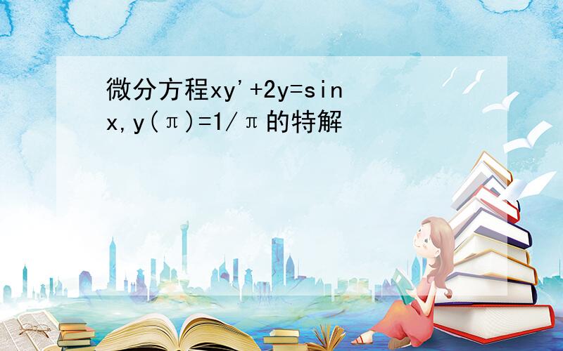 微分方程xy'+2y=sinx,y(π)=1/π的特解