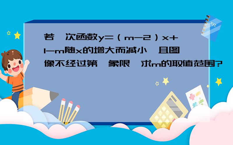 若一次函数y=（m-2）x+1-m随x的增大而减小,且图像不经过第一象限,求m的取值范围?