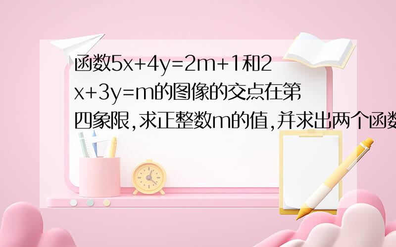 函数5x+4y=2m+1和2x+3y=m的图像的交点在第四象限,求正整数m的值,并求出两个函数的图像和y轴所围成的三角形的面积.