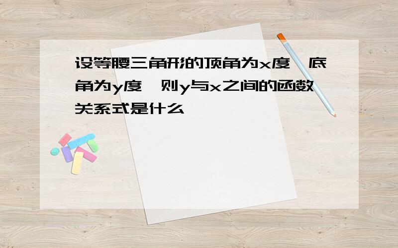 设等腰三角形的顶角为x度,底角为y度,则y与x之间的函数关系式是什么