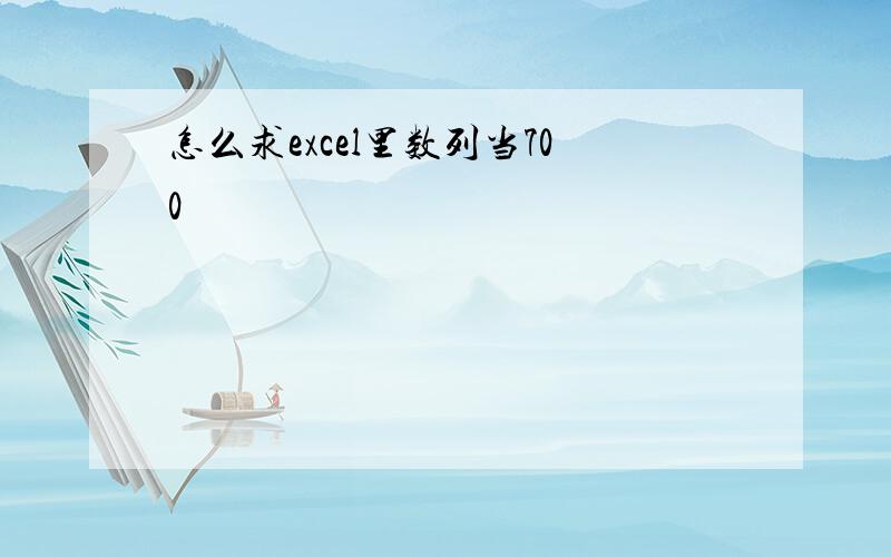 怎么求excel里数列当700