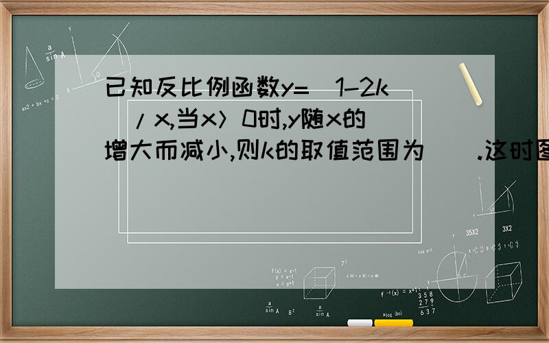 已知反比例函数y=(1-2k)/x,当x＞0时,y随x的增大而减小,则k的取值范围为（）.这时图像经过（）象限.