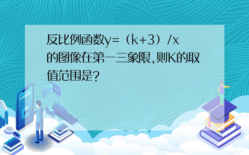 反比例函数y=（k+3）/x的图像在第一三象限,则K的取值范围是?