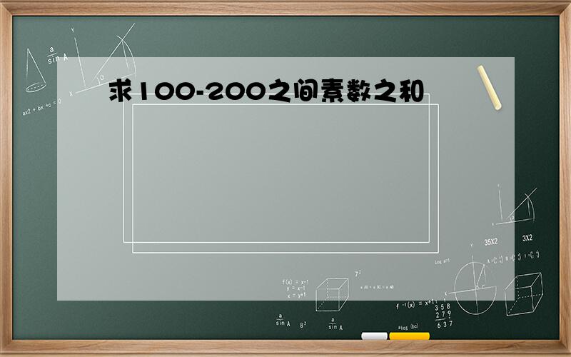 求100-200之间素数之和