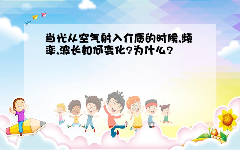 当光从空气射入介质的时候,频率,波长如何变化?为什么?