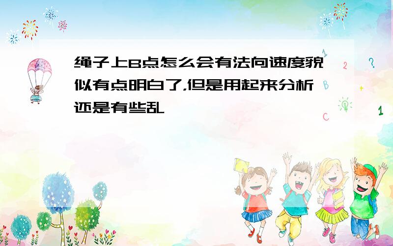 绳子上B点怎么会有法向速度貌似有点明白了，但是用起来分析还是有些乱