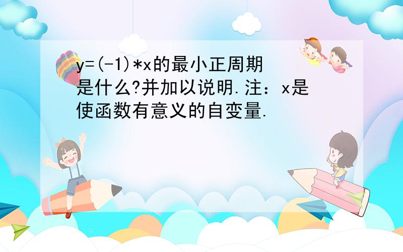 y=(-1)*x的最小正周期是什么?并加以说明.注：x是使函数有意义的自变量.