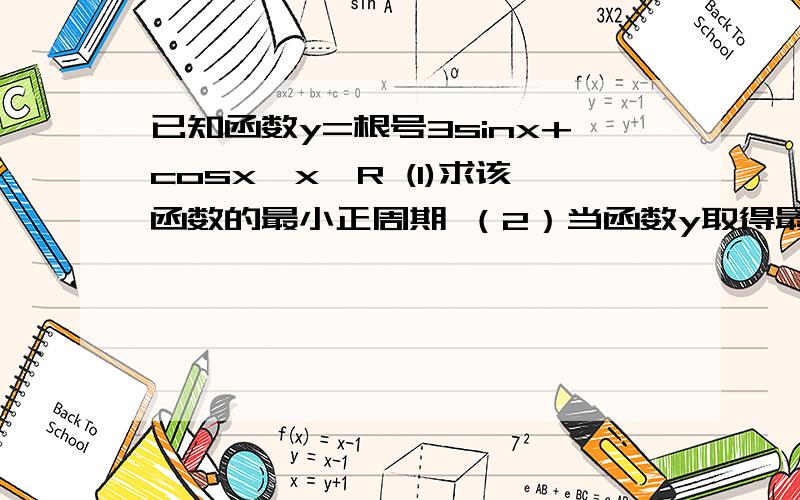 已知函数y=根号3sinx+cosx,x∈R (1)求该函数的最小正周期 （2）当函数y取得最大值时,求自变量x的集合