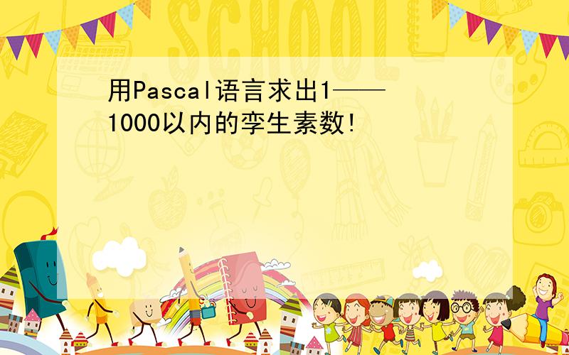 用Pascal语言求出1——1000以内的孪生素数!