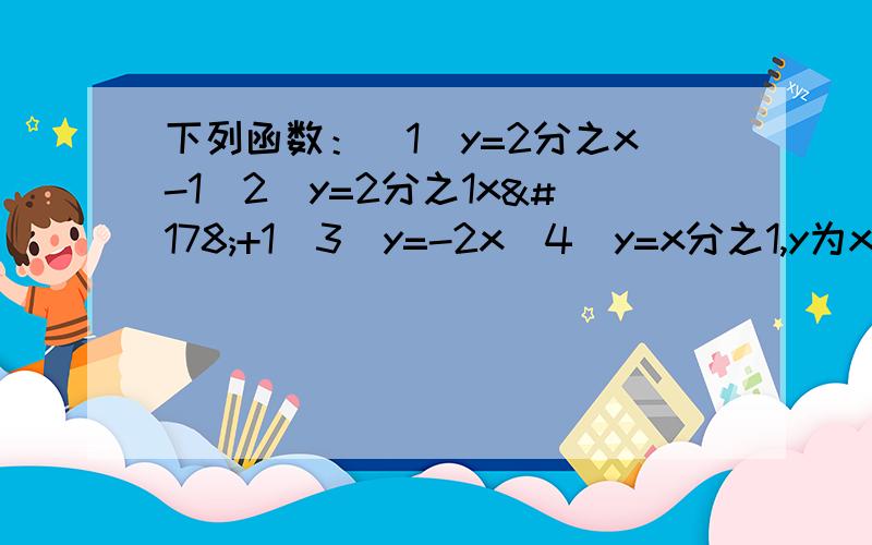 下列函数：（1）y=2分之x-1（2）y=2分之1x²+1（3）y=-2x（4）y=x分之1,y为x的一次函数的有( )个