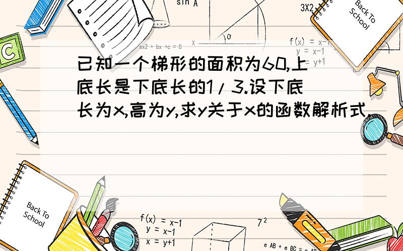 已知一个梯形的面积为60,上底长是下底长的1/3.设下底长为x,高为y,求y关于x的函数解析式.