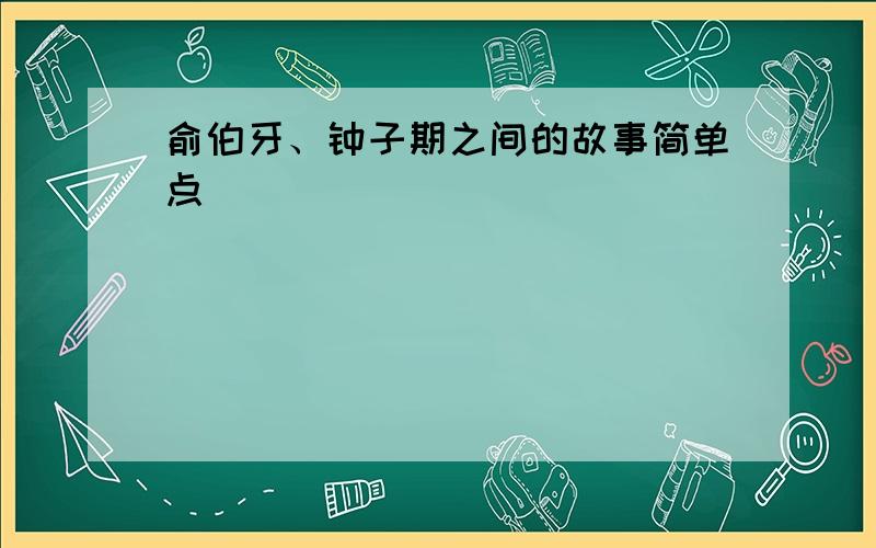 俞伯牙、钟子期之间的故事简单点