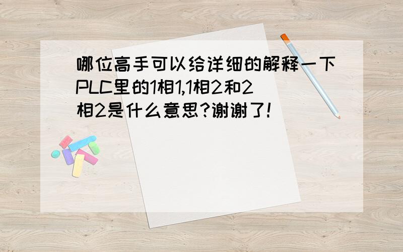 哪位高手可以给详细的解释一下PLC里的1相1,1相2和2相2是什么意思?谢谢了!