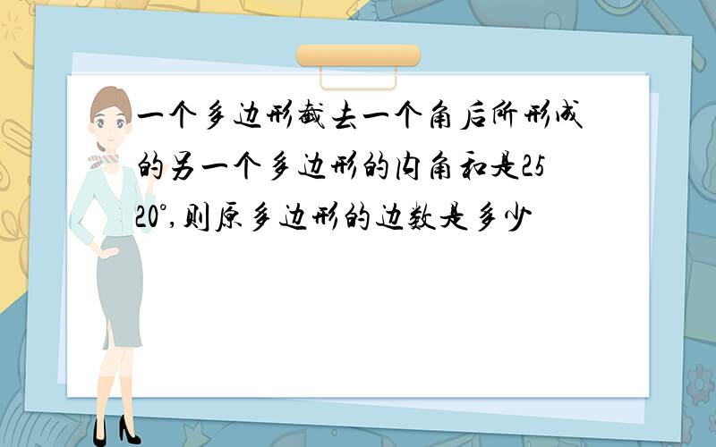 一个多边形截去一个角后所形成的另一个多边形的内角和是2520°,则原多边形的边数是多少