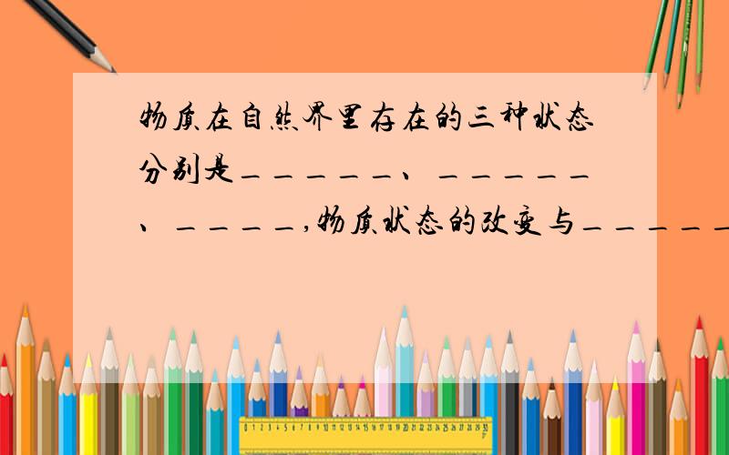 物质在自然界里存在的三种状态分别是_____、_____、____,物质状态的改变与_____有关