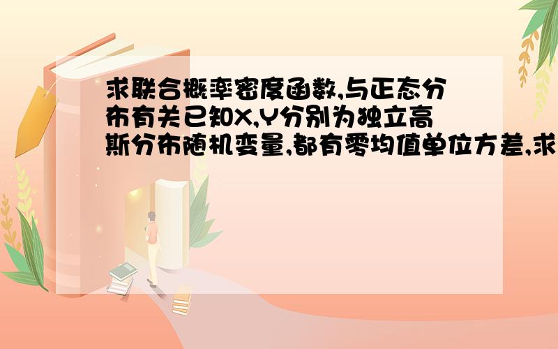 求联合概率密度函数,与正态分布有关已知X,Y分别为独立高斯分布随机变量,都有零均值单位方差,求Z1=aX+bY与Z2=cX+dY的联合概率密度函数,望给出过程,