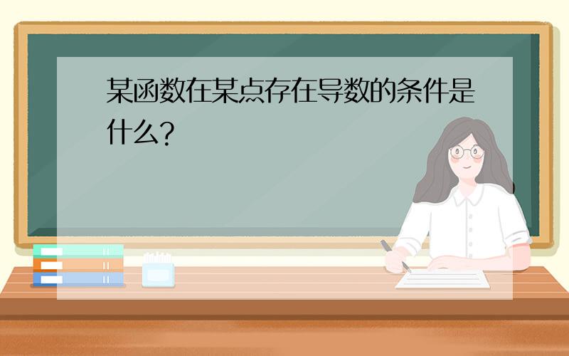 某函数在某点存在导数的条件是什么?