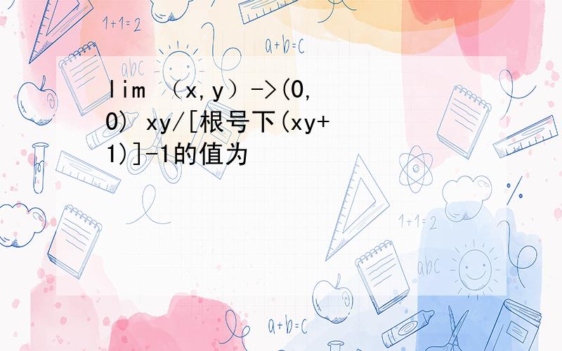 lim （x,y）->(0,0) xy/[根号下(xy+1)]-1的值为