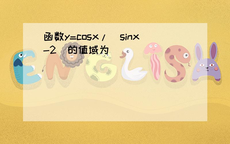 函数y=cosx/(sinx-2)的值域为