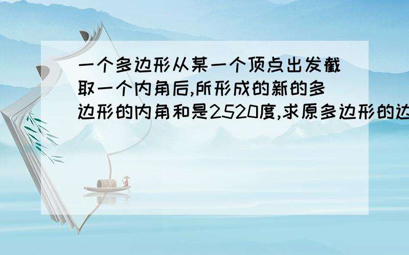 一个多边形从某一个顶点出发截取一个内角后,所形成的新的多边形的内角和是2520度,求原多边形的边数?A.15 B.17 C.15,17 D.15,16,17我要改一下题目“从某一个顶点出发”删掉。