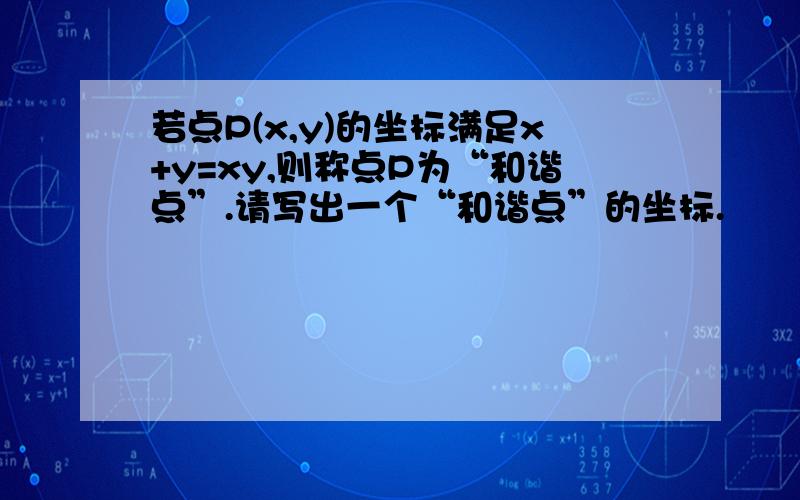 若点P(x,y)的坐标满足x+y=xy,则称点P为“和谐点”.请写出一个“和谐点”的坐标.