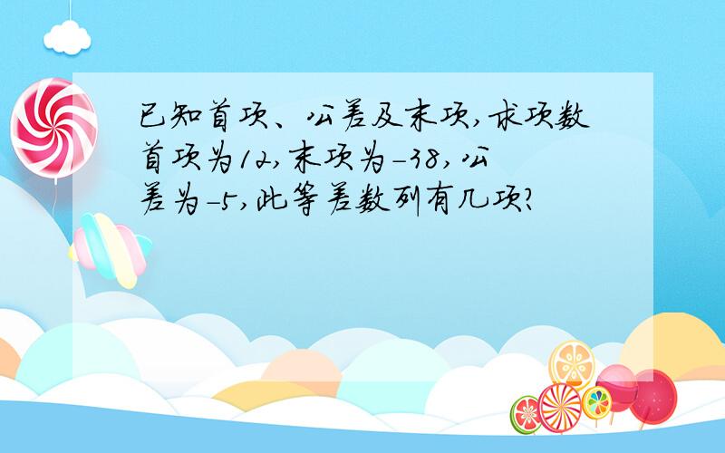 已知首项、公差及末项,求项数首项为12,末项为-38,公差为-5,此等差数列有几项?