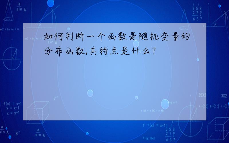 如何判断一个函数是随机变量的分布函数,其特点是什么?