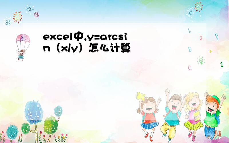 excel中,y=arcsin（x/y）怎么计算