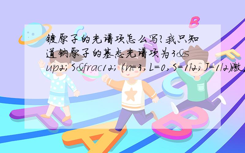 镁原子的光谱项怎么写?我只知道钠原子的基态光谱项为3²S½（n=3,L=0,S=1/2,J=1/2）激发态光谱项3²p½ (n=3,L=1,S=1/2,J=3/2) 3²p½(n=3,L=1,S=1/2,J=1/2),那么镁原子的基态光谱项、激