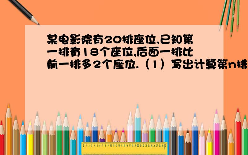 某电影院有20排座位,已知第一排有18个座位,后面一排比前一排多2个座位.（1）写出计算第n排的座位数An（2）当n=20时,求An.还有、各项系数之和为0，并求当x=-1时，这个代数式的值。多项式