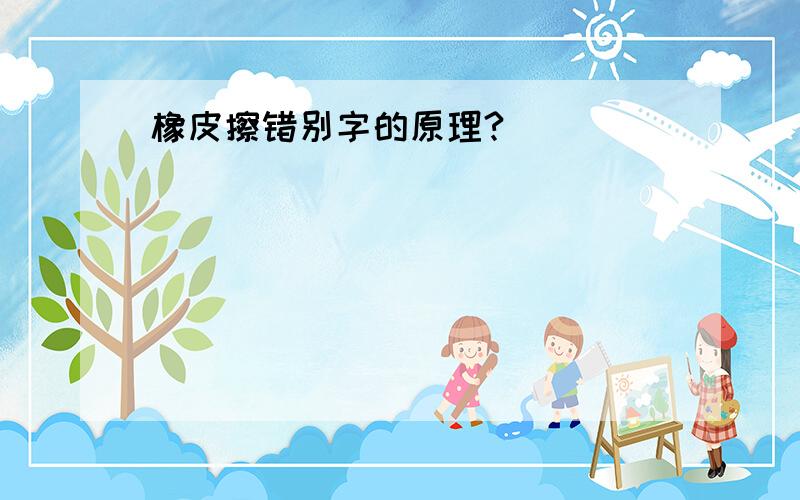 橡皮擦错别字的原理?