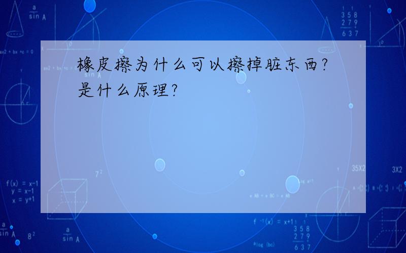 橡皮擦为什么可以擦掉脏东西?是什么原理?