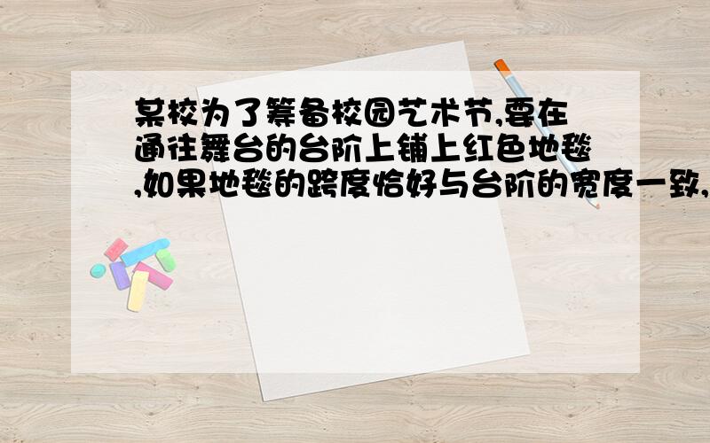 某校为了筹备校园艺术节,要在通往舞台的台阶上铺上红色地毯,如果地毯的跨度恰好与台阶的宽度一致,台阶的坡角为30°,∠BAC=90°,台阶的高BC为2米,算一算需要多少米长的地毯恰好能铺好台阶