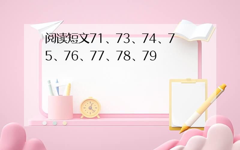 阅读短文71、73、74、75、76、77、78、79