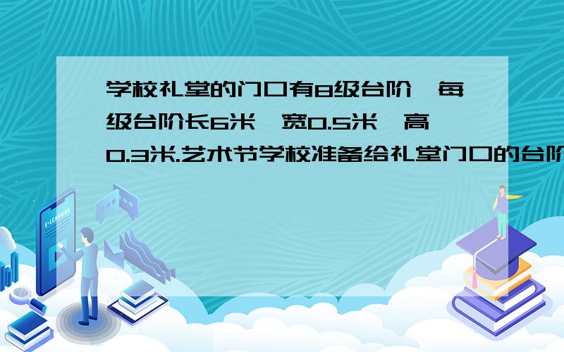 学校礼堂的门口有8级台阶,每级台阶长6米,宽0.5米,高0.3米.艺术节学校准备给礼堂门口的台阶上铺红地毯,至少需要买多少平方米的红地毯?