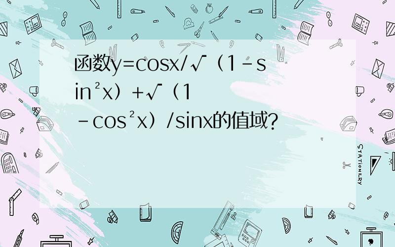 函数y=cosx/√（1-sin²x）+√（1-cos²x）/sinx的值域?