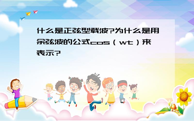 什么是正弦型载波?为什么是用余弦波的公式cos（wt）来表示?