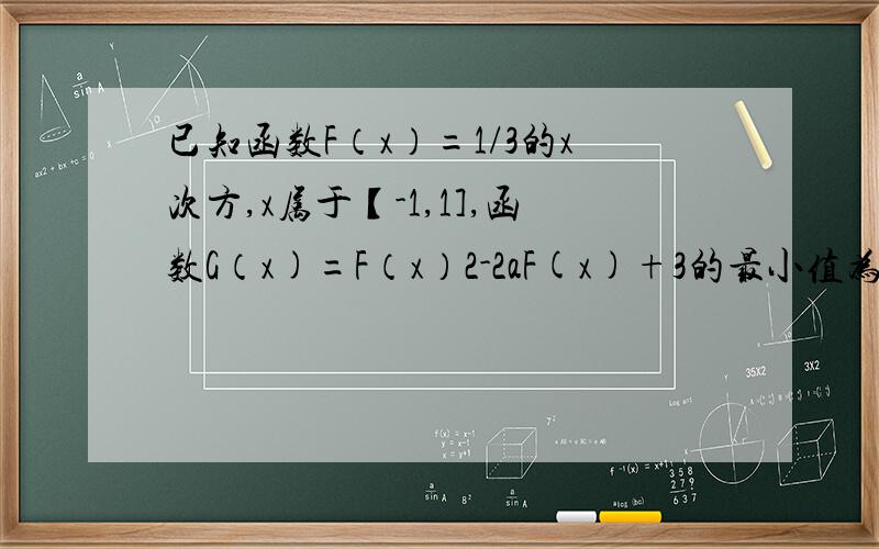 已知函数F（x）=1/3的x次方,x属于【-1,1],函数G（x)=F（x）2-2aF(x)+3的最小值为H（a）1,求h(a)2,是否存在实数m,同时满足1：m>n>3,2：当h(a)的定义域【n,m】时,值域【n2,m2】是否存在 ,若存在求出m,n的值,