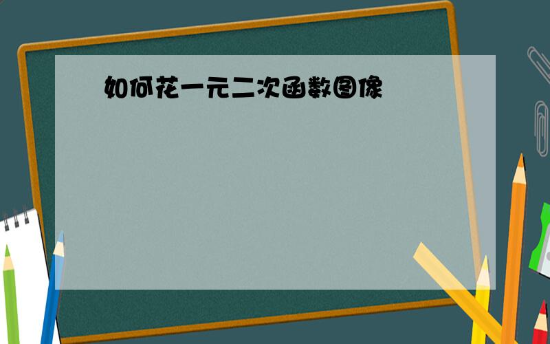 如何花一元二次函数图像