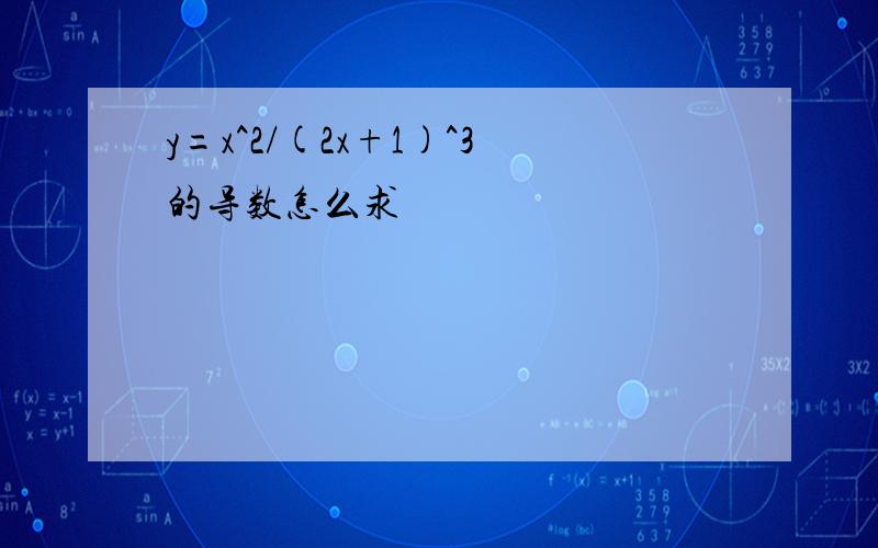 y=x^2/(2x+1)^3的导数怎么求